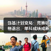强基计划变局：竞赛破格退出，单科成绩成新宠（图4）