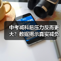中考减科后压力反而更大？数据揭示真实减负效果（图3）