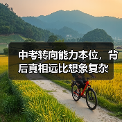 中考转向能力本位，背后真相远比想象复杂（图2）