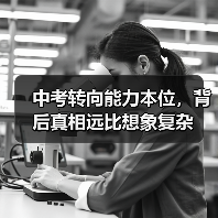 中考转向能力本位，背后真相远比想象复杂（图4）