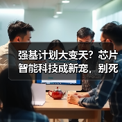 强基计划大变天？芯片智能科技成新宠，别死磕纯数理化（图4）