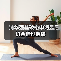清华强基破格申请最后机会错过后悔（图2）