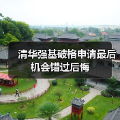 清华强基破格申请最后机会错过后悔（图1）