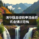 清华强基破格申请最后机会错过后悔（图4）