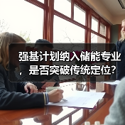 强基计划纳入储能专业，是否突破传统定位？（图2）