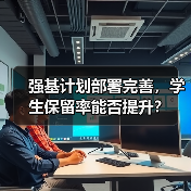 强基计划部署完善，学生保留率能否提升？（图1）