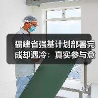 福建省强基计划部署完成却遇冷：真实参与意愿是否被高估？（图4）