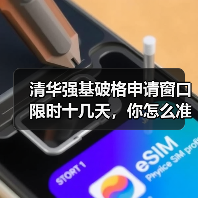 清华强基破格申请窗口限时十几天，你怎么准备？（图2）