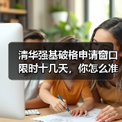 清华强基破格申请窗口限时十几天，你怎么准备？（图3）