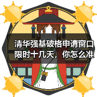 清华强基破格申请窗口限时十几天，你怎么准备？（图4）