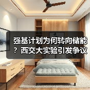 强基计划为何转向储能？西交大实验引发争议（图2）