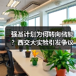 强基计划为何转向储能？西交大实验引发争议（图1）
