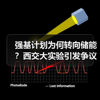 强基计划为何转向储能？西交大实验引发争议（图3）