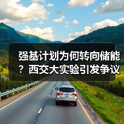 强基计划为何转向储能？西交大实验引发争议（图4）