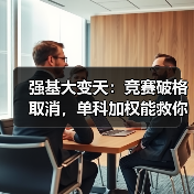 强基大变天：竞赛破格取消，单科加权能救你吗？（图1）