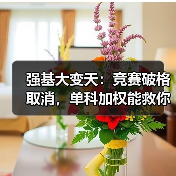 强基大变天：竞赛破格取消，单科加权能救你吗？（图4）
