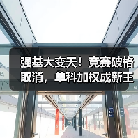强基大变天！竞赛破格取消，单科加权成新王炸（图2）
