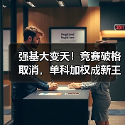 强基大变天！竞赛破格取消，单科加权成新王炸（图4）