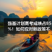 强基计划高考成绩占85%！如何应对新政策不翻车？（图2）