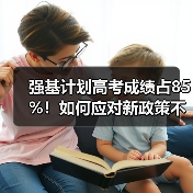 强基计划高考成绩占85%！如何应对新政策不翻车？（图4）