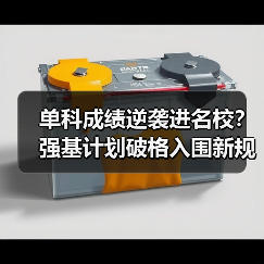 单科成绩逆袭进名校？强基计划破格入围新规则详解（图1）