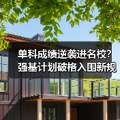 单科成绩逆袭进名校？强基计划破格入围新规则详解（图2）