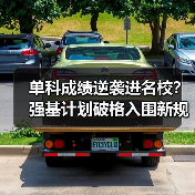 单科成绩逆袭进名校？强基计划破格入围新规则详解（图3）