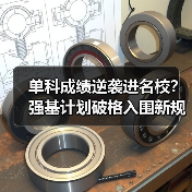 单科成绩逆袭进名校？强基计划破格入围新规则详解（图4）