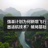 强基计划为何新增飞行器适航技术？破局基础学科应用边界（图2）