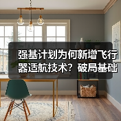 强基计划为何新增飞行器适航技术？破局基础学科应用边界（图3）