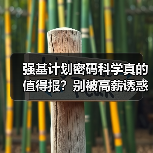 强基计划密码科学真的值得报？别被高薪诱惑误导（图1）