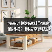 强基计划密码科学真的值得报？别被高薪诱惑误导（图4）