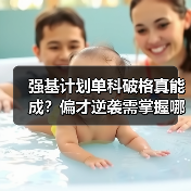 强基计划单科破格真能成？偏才逆袭需掌握哪些核心技巧？（图4）