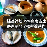 强基计划85%高考占比是否削弱了校考筛选作用？（图2）