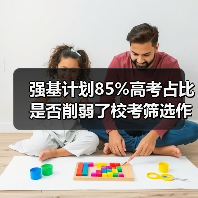 强基计划85%高考占比是否削弱了校考筛选作用？（图4）