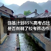 强基计划85%高考占比是否削弱了校考筛选作用？（图3）