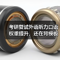 考研复试外语听力口语权重提升，还在背模板？（图2）