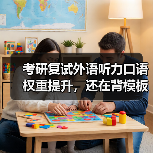 考研复试外语听力口语权重提升，还在背模板？（图1）