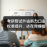 考研复试外语听力口语权重提升，还在背模板？（图3）