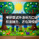 考研复试外语听力口语权重提升，还在背模板？（图4）