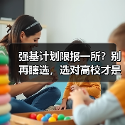 强基计划限报一所？别再瞎选，选对高校才是关键（图2）