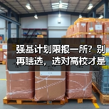 强基计划限报一所？别再瞎选，选对高校才是关键（图1）