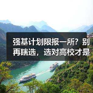 强基计划限报一所？别再瞎选，选对高校才是关键（图3）