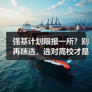 强基计划限报一所？别再瞎选，选对高校才是关键（图4）