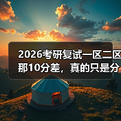 2026考研复试一区二区那10分差，真的只是分数线吗？（图4）