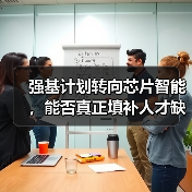 强基计划转向芯片智能,能否真正填补人才缺口?(图1) 强基计划转向芯片智能,能否真正填补人才缺口?(图1)