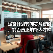 强基计划转向芯片智能,能否真正填补人才缺口?(图2) 强基计划转向芯片智能,能否真正填补人才缺口?(图2)