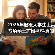 2026年退役大学生士兵专项硕士扩招40%真的更简单了吗？（图2）