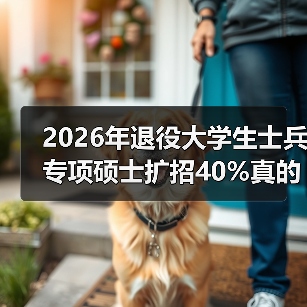 2026年退役大学生士兵专项硕士扩招40%真的更简单了吗？（图3）