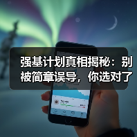 强基计划真相揭秘：别被简章误导，你选对了没？（图1）